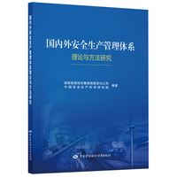 国内外安全生产管理体系理论与方法研究