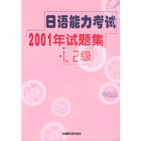 日语能力考试2001年试题集(1.2集)