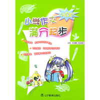 小学作文满分起步（升级版）