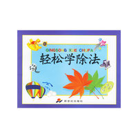 轻松学除法