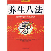 养生八法(无病一身轻系列)