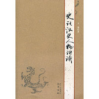 史记汉人物讲读(人文素质教育课程教材系列)