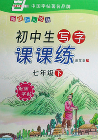 初中生写字课课练(7下新课标人教版)/华夏万卷