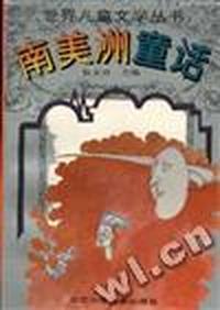 南美洲童话-世界儿童文学丛书