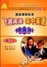 飞越阅读高中英语周周测(高三上)张鑫友英语系列