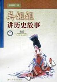 吴姐姐讲历史故事·7·唐代(公元618-907年)