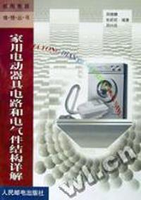 家用电动器具电路和电气件结构详解