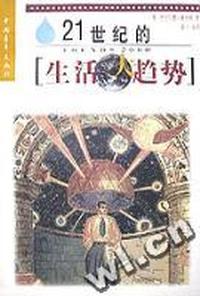 21世纪的生活大趋势