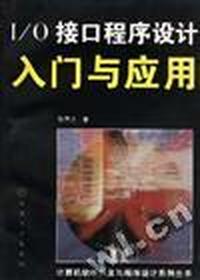 I/O接口程序设计入门与应用
