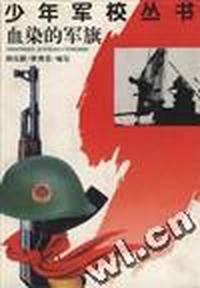 血染的军旗