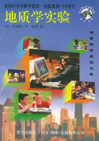 美国中小学实验系列——小学部分：地质学实验