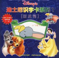 迪士尼识字卡系列1-相反词（盒装30张图片）