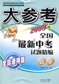 大参考全国最新中考试题精编：数学（2008版）
