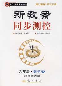 新教案同步测控：九年级·数学下（北京师大版）