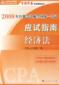 2008年注册会计师考试应试指南--经济法（梦想成真系列丛书）
