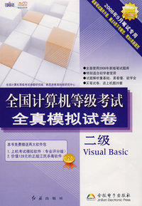 全国计算机等级考试全真模拟试卷（二级Visual Basic）