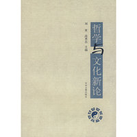 哲学与文化新论
