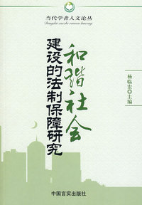 和谐社会建设的法制保障研究