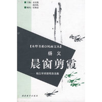 晨窗剪霞－杨义学术随笔自选集