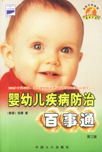 婴幼儿疾病防治百事通(第三版)