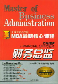财务总监（最新中文修订版）——MBA最新核心课程