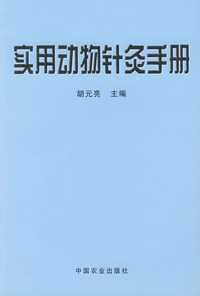 实用动物针灸手册