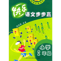 快乐语文步步赢（小学2年级）