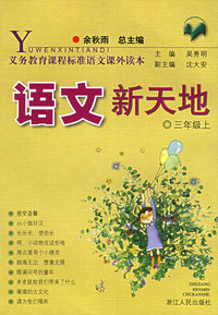 语文新天地：三年级上