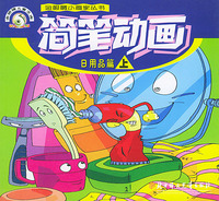 简笔动画（日用品篇）（上、下）——金眼睛小画家丛书