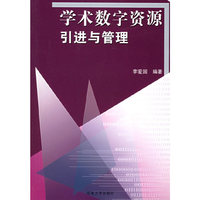 学术数字资源引进与管理