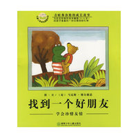 找到一个好朋友：学会珍惜友情（注音版）
