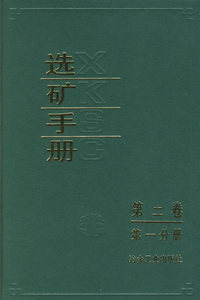 选矿手册（第二卷.第一分册）