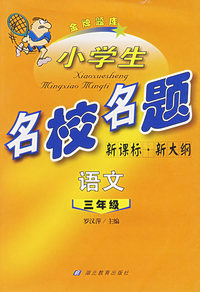 小学生名校名题：三年级语文