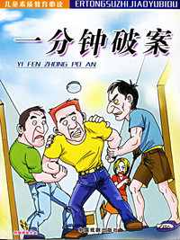一分钟破案（附光盘一张）——儿童素质教育必读