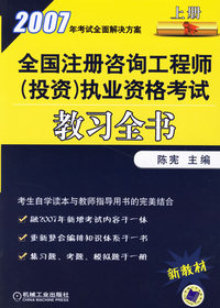 2007年全国注册咨询工程师（投资）执业资格考试教习全书（上册）