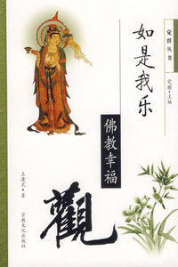 如是我乐：佛教幸福观