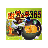 甜梦故事365（春）（注音版）