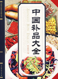 中国补品大全