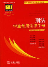 刑法学生常用法律手册：应试版.2007