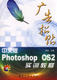 中文版Photoshop CS2广告招贴实训教程（含光盘）