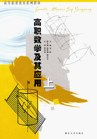 高职数学及其应用（上）