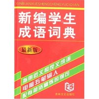 新编学生成语词典(最新版)