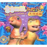 奇奇颗颗历险记(第18卷)-失窃真相