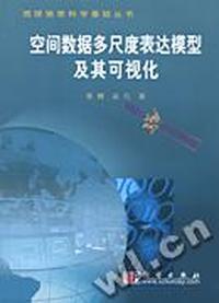 空间数据多尺度表达模型及其可视化/地球信息科学基础丛书