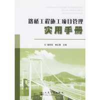 路桥工程施工项目管理实用手册