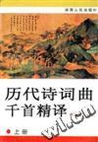 历代诗词曲千首精译(上)