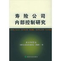 寿险公司内部控制研究