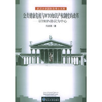公共健康危机与WTO知识产权制度的改革——以TRIPS协议为中心/武汉大学国际法博士文库