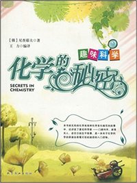 化学的秘密