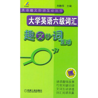 大学英语六级词汇趣文妙词互动/英语趣文妙词互动丛书